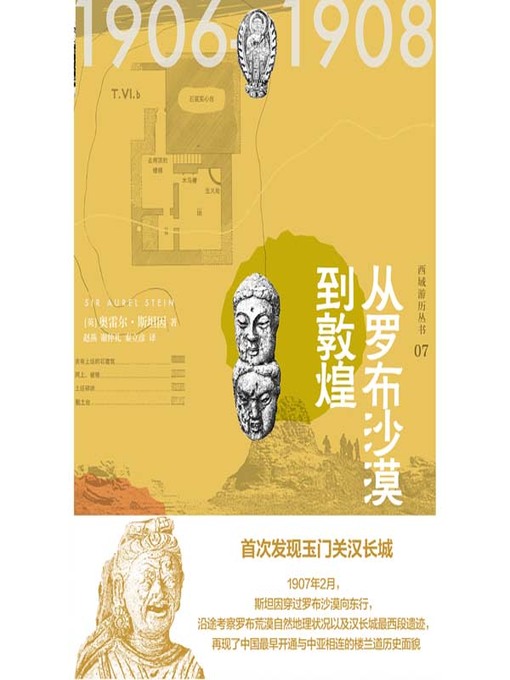 Title details for 从罗布沙漠到敦煌 by (英）奥雷尔·斯坦因著 - Wait list